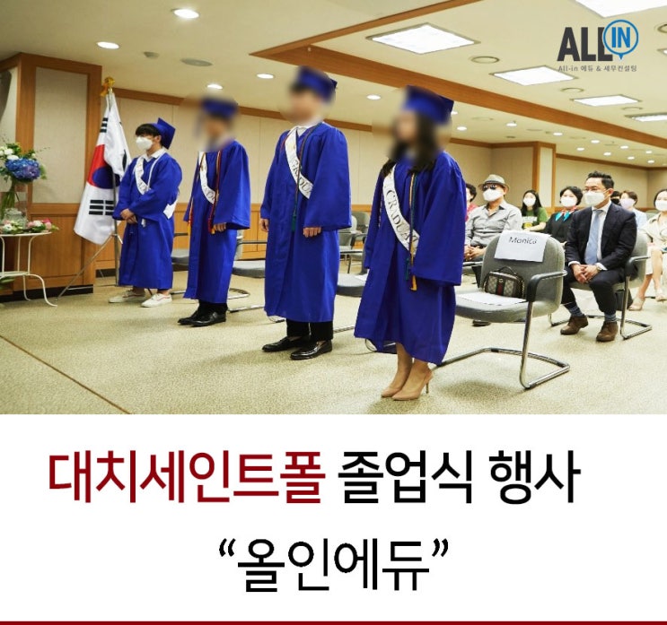  서울 세인트폴 대치 졸업식 톺아보기