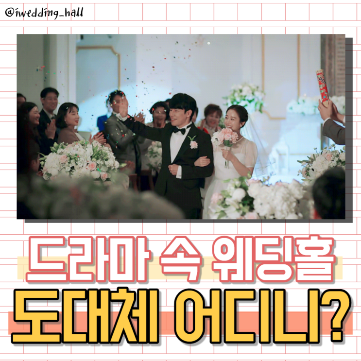  그 때 그 장면 그 웨딩홀! 도대체 어디니?