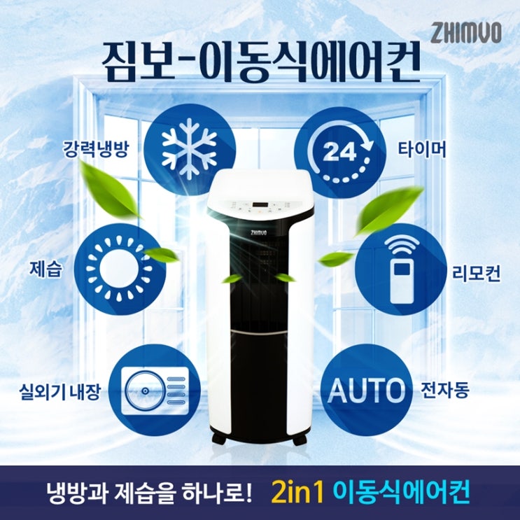  실외기설치없는 이동식에어컨,제습냉방 송풍 자동센서 짐보에어컨 가성비갑!