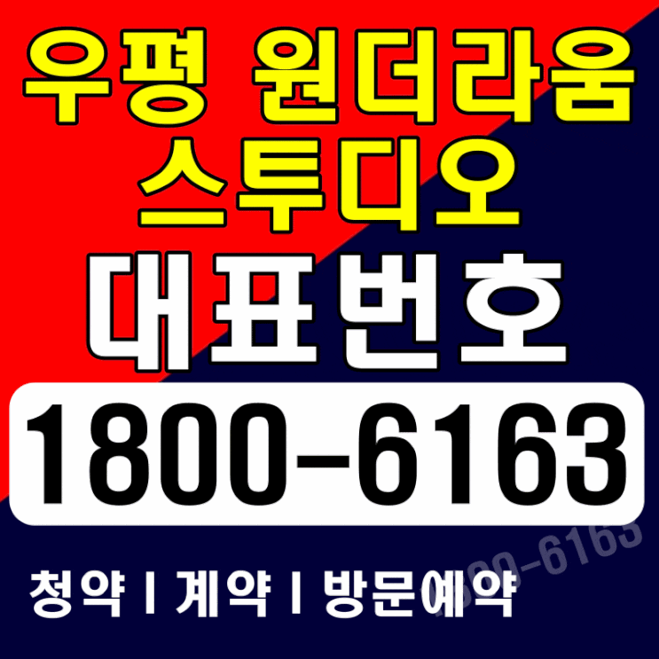 초역세권 1.5룸, 2룸 오피스텔 우평 원더라움 스투디오 분양가~ 초역세권 1.5룸, 2룸 오피스텔 우평 원더라움 스투디오 분양가~