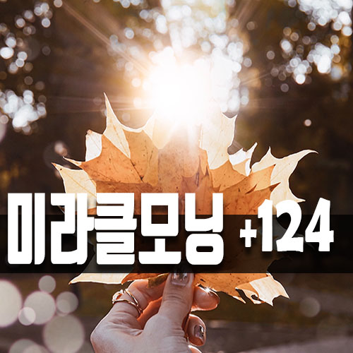  미라클 모닝 챌린지, 벌써 123일차라니