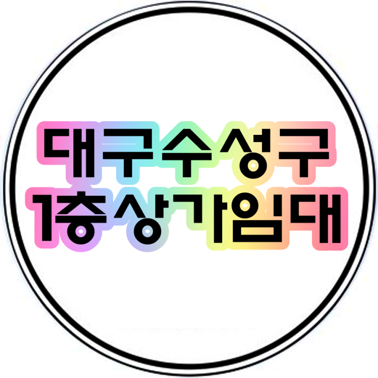  대구수성구상가임대 1층 10평~60평 한성빌딩