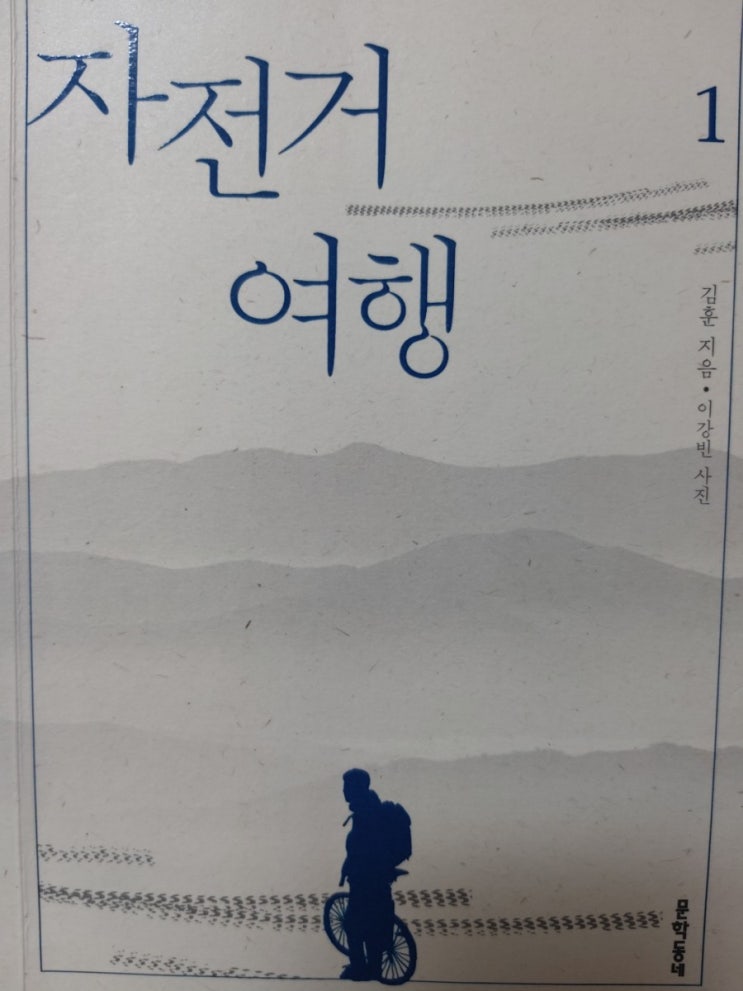 D-1 김훈 작가님의 자전거 여행