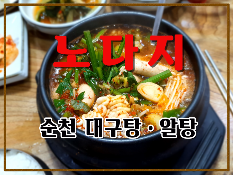  순천 알탕 - 노다지 (연향동)