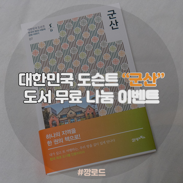  대한민국 도슨트 군산 무료 나눔 이벤트 군산 여행코스 한 권으로 끝