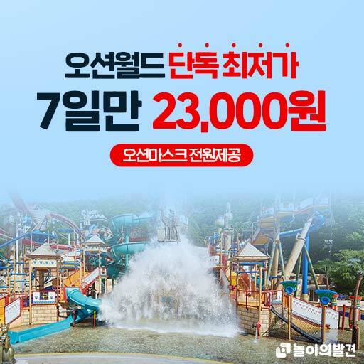  오션월드 할인 ::  놀이의 발견단독 오션월드 초특가 23,000원 + 오션월드할인 최저가