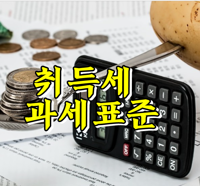 취득세 과세표준, 신고 및 납부기한