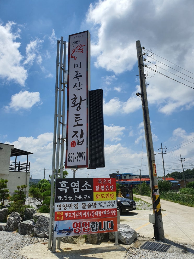  초복[ 익산 금마] 초복  흑염소탕으로 몸보신/ 미륵산 황토집