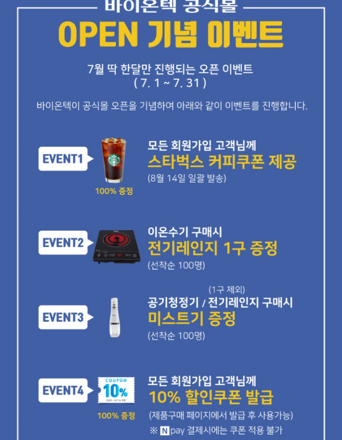  바이온텍 공식몰 오픈기념 이벤트 ~7.31(스타벅스 아메리카노)