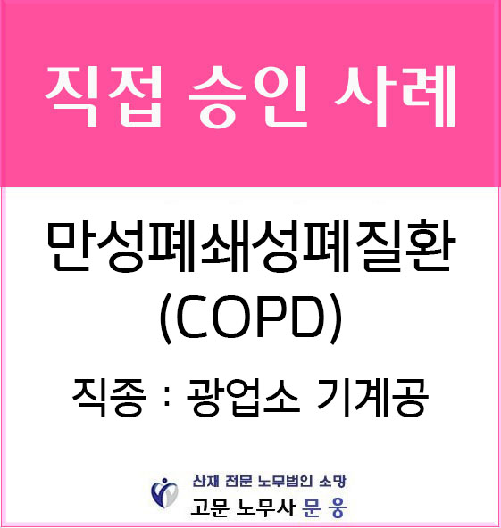 광업소 기계수리공의 만성폐쇄성폐질환(COPD) 산재 승인 사례