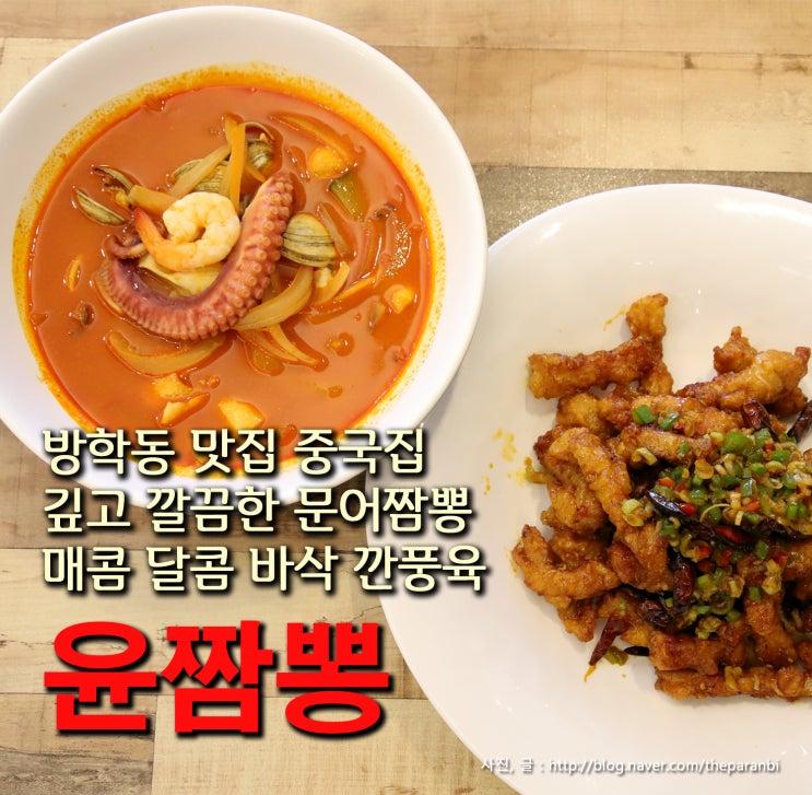  방학동 맛집 중국집, 깊고 깔끔한 문어짬뽕, 매콤 달콤 바삭 깐풍육, 윤짬뽕