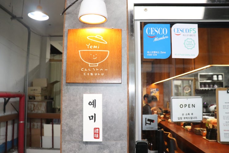 원주 미로시장 맛집 예미 #원주 골목식당