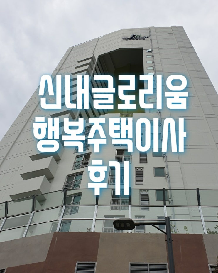  중랑구 신내동 신내글로리움 행복주택 반포장이사