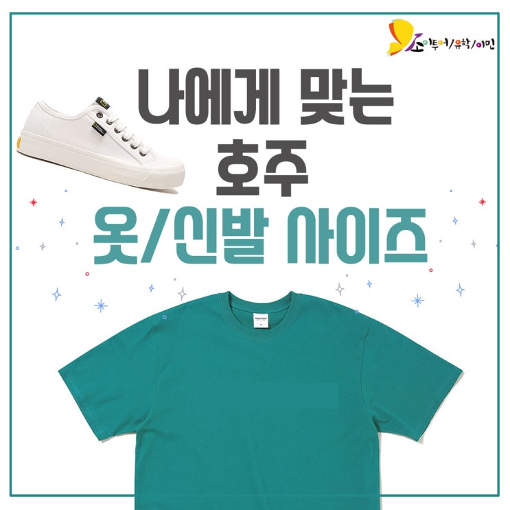  [호주생활] 호주 옷, 신발 사이즈 변환법! I 호주 옷사이즈 I 호주 신발사이즈