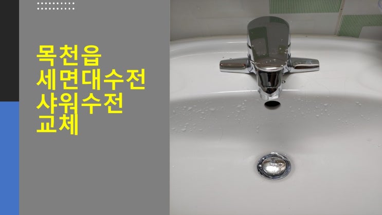  [천안수도설비] 목천 브래뉴아파트 세면대 수전,폽업 및 샤워 수전 교체