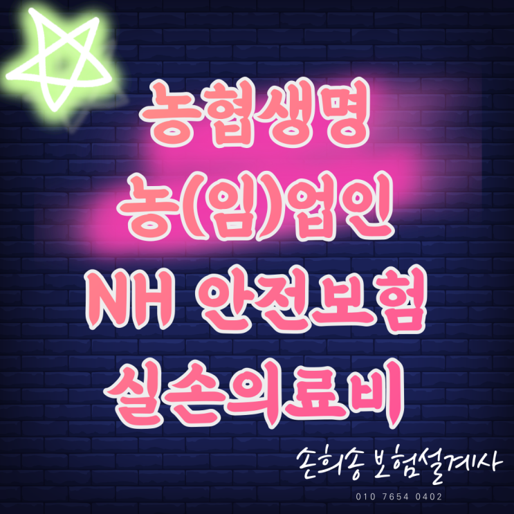  농협생명 농(임)업인 NH 안전보험 실손의료보험과 일반 실비보험의 차이점