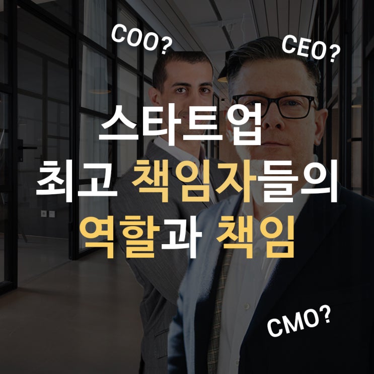  초기 스타트업의 팀 구성과 성공전략 [CEO, COO, CTO, CFO, CMO의 역할과 책임 정리]