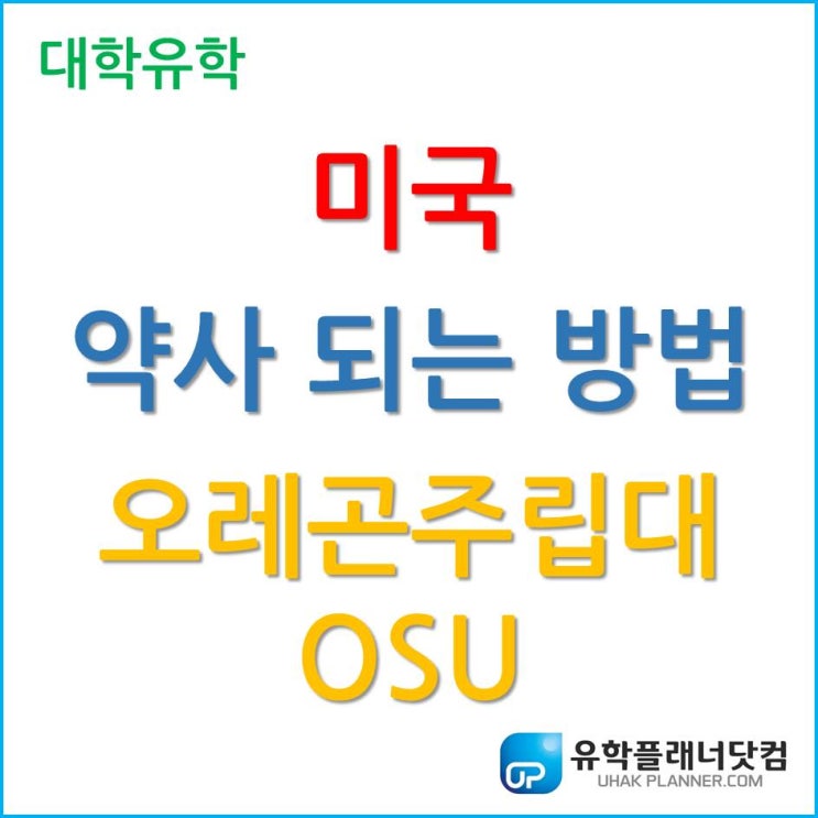  [미국약대] 미국 약사 되는 방법은?! 오레곤주립대학교 Oregon State University