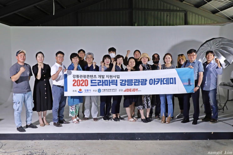 2020 드라마틱 강릉관광 아카데미 마지막 시간
