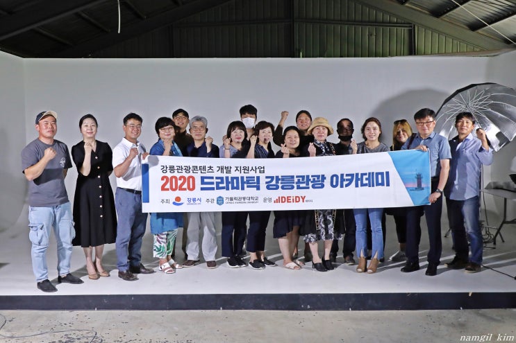 2020 드라마틱 강릉관광 아카데미 마지막 시간 2020 드라마틱 강릉관광 아카데미 마지막 시간