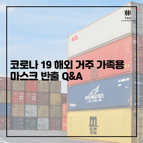  [THE Trade News] 해외 거주 가족 마스크 반출 Q&A