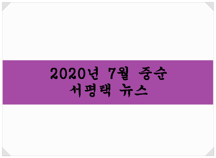  2020년 7월 중순 서평택 뉴스 / 청북지구 골프장, 안중 CGV, 이재명 현덕지구