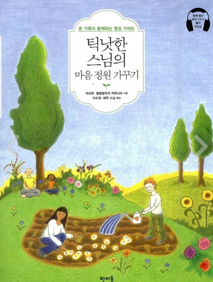 틱낫한 스님의 마음정원가꾸기️ 틱낫한 스님의 마음정원가꾸기️