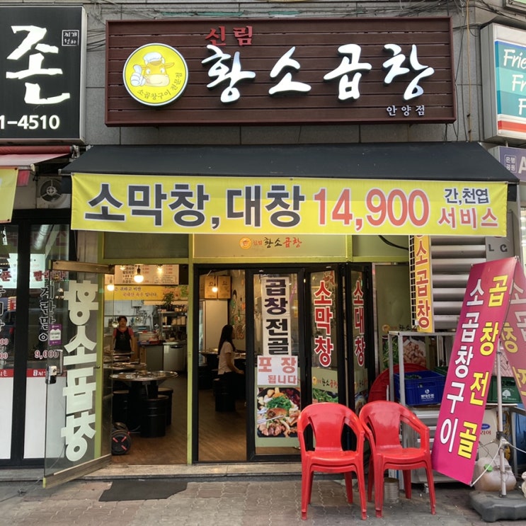  [ 안양 ] 황소곱창 안양점 안양곱창 오전동맛집