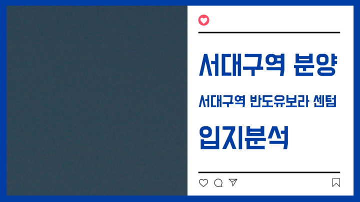  [서대구KTX]서대구역 반도유보라 센텀 입지분석(분양/투자가치)