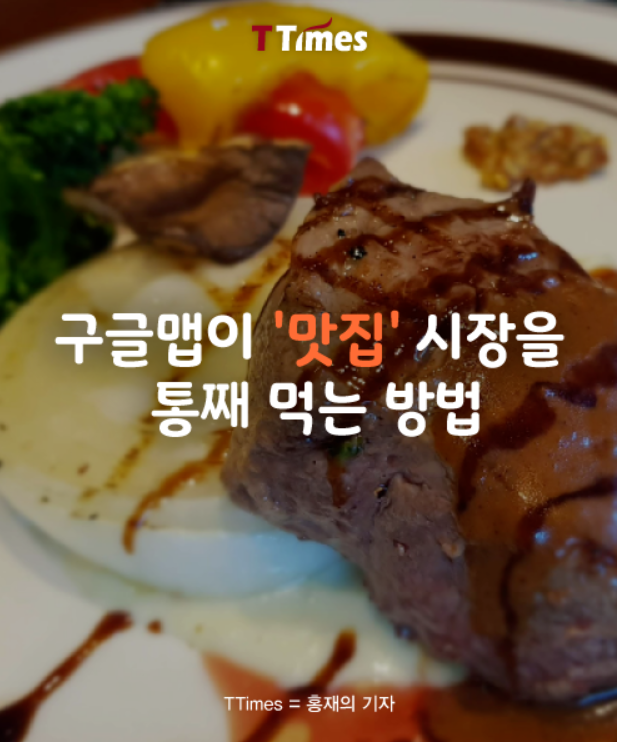  구글맵이 맛집 시장을 통째로 먹는 방법