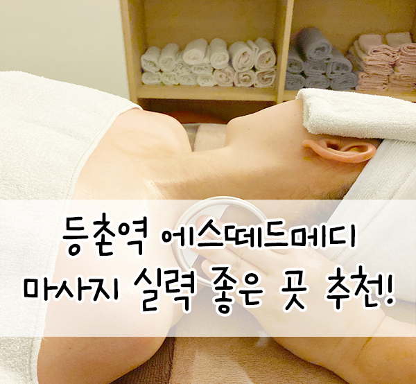  등촌역피부관리::마사지 실력 좋은 곳 추천! 에스떼드메디 웨딩 뒤태 관리 후기
