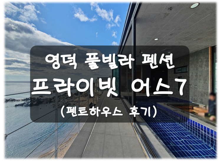  영덕 풀빌라 펜션 프라이빗어스7 포항 인근 펜션
