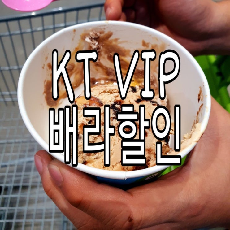  [KT할인] KT VIP/VVIP 베스킨라빈스 할인혜택!
