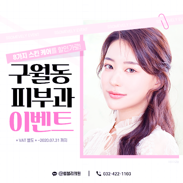  구월동 피부과 썸블리의원에서는 지금 스킨케어이벤트 중 예뻐지세요 ''