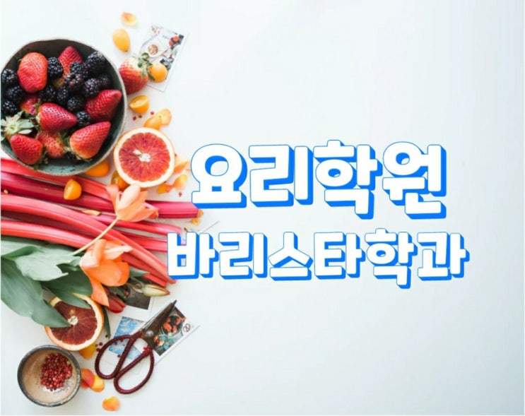  요리학원 바리스타학과