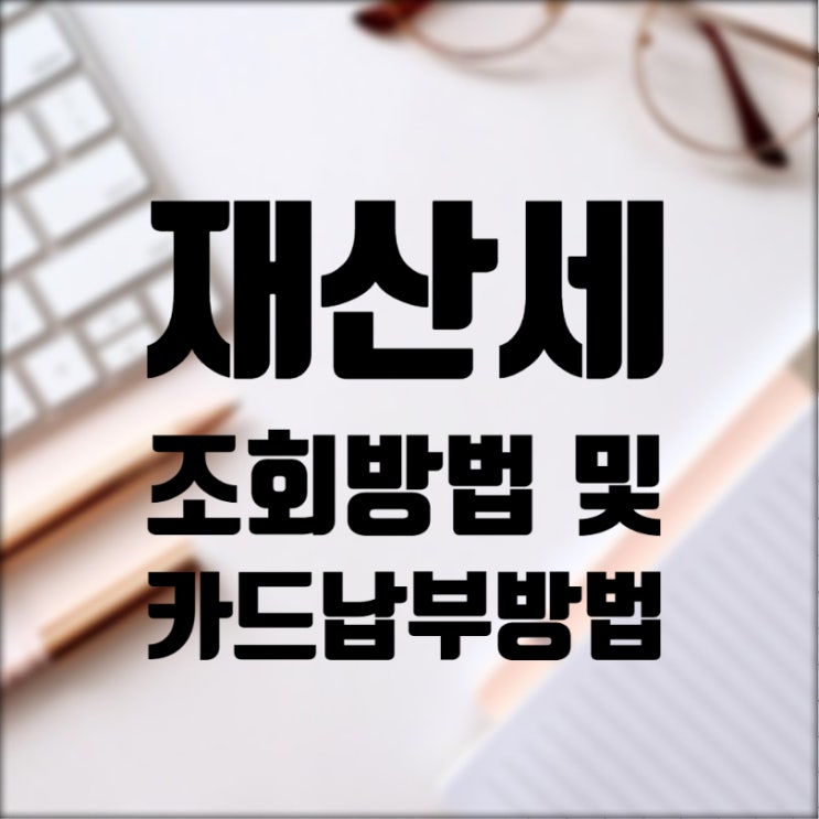 재산세 조회는 네이버전자문서로 카드납부는 네이버체크페이로