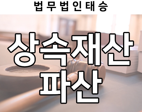  한정승인 전 확인해보면 좋을 상속재산파산의 개념, 신청 절차