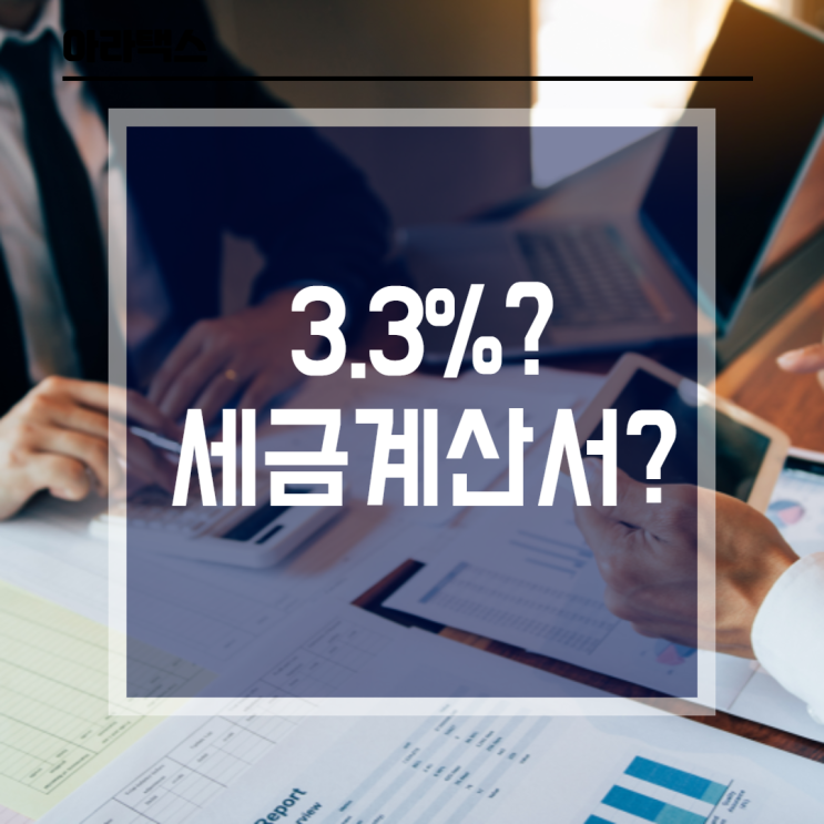  세금계산서 발행? 3.3%원천징수?