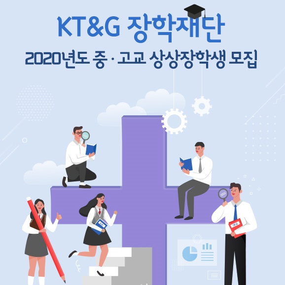  KT&G 장학재단-2020년도 중.고교 상상장학생 모집 요강