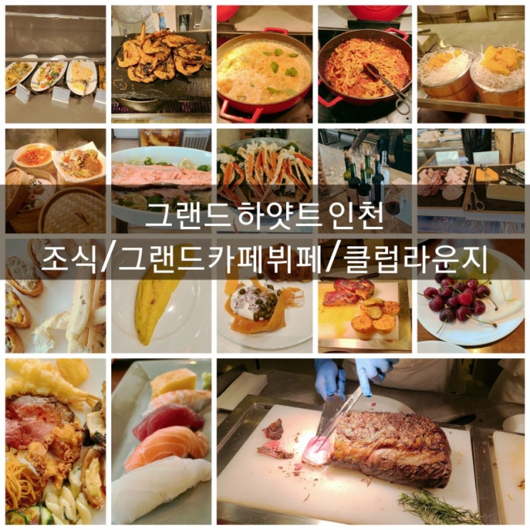  [인천호캉스] 인천하얏트 조식, 그랜드카페뷔페, 클럽라운지 "그랜드하얏트인천" 후기!!(2)