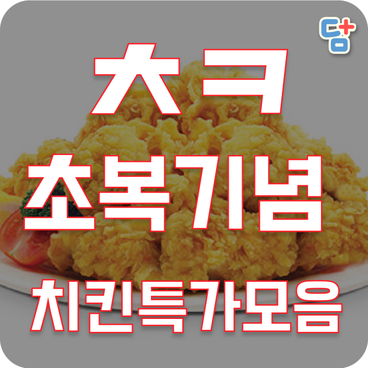  7월 치킨 할인 초복특가 초복엔 치킨이지!
