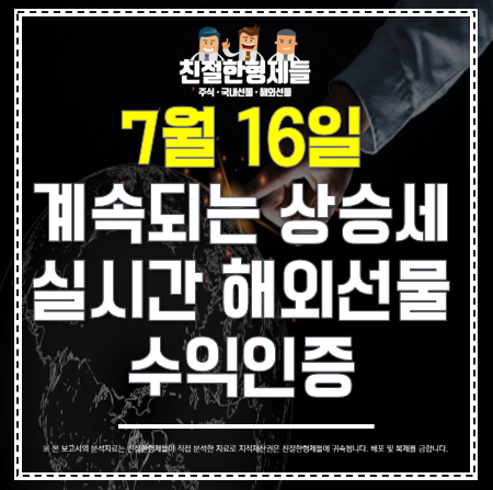 [해외선물 수익인증] 계속되는 증시 상승세! , 실시간 해외선물 투자 수익인증! 20.07.16