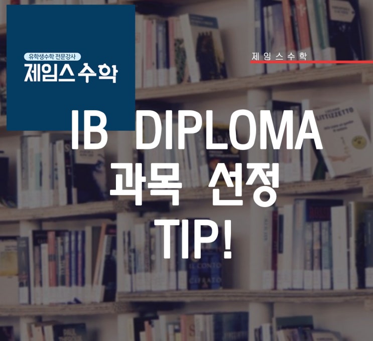  IB Diploma, 과목 선정 TIP!