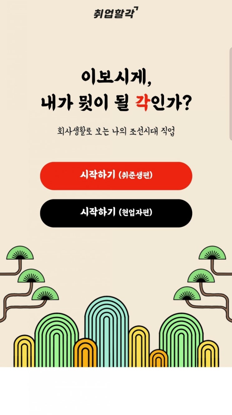  심리테스트,성격테스트/회사생활로 보는 나의 조선시대 직업(feat.취업할각)