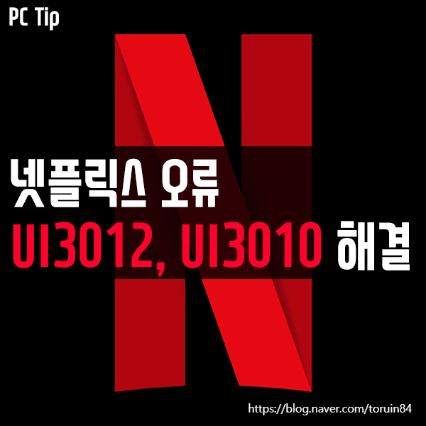 넷플릭스(Netflix) 오류 UI3012, UI3010 해결 방법 넷플릭스(Netflix) 오류 UI3012, UI3010 해결 방법