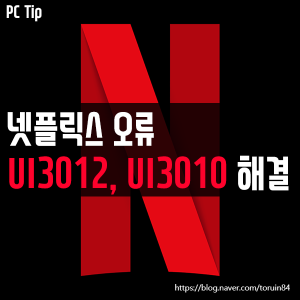 넷플릭스(Netflix) 오류 UI3012, UI3010 해결 방법