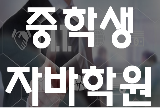  중학생자바학원 제대로 배워서 진학대비 까지!