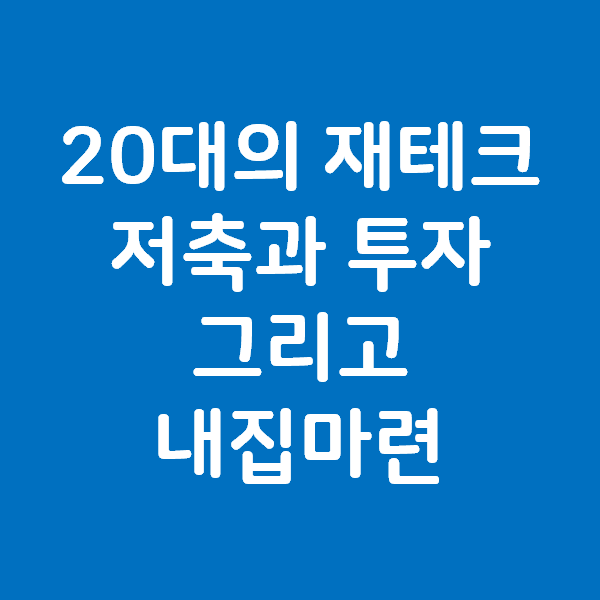  20대의 재테크 - 저축과 투자, 그리고 내집마련