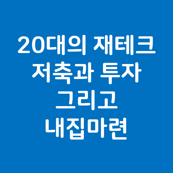 20대의 재테크 - 저축과 투자, 그리고 내집마련