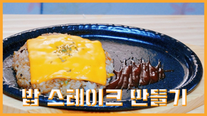 easy Making rice steak /초간단 밥 스테이크 만들기!